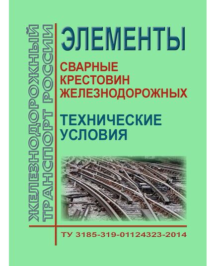 Элементы сварные крестовин железнодорожных. Технические условия ТУ 3185-319-01124323-2014. Утверждены Распоряжением ОАО "РЖД" от 16.03.2015 № 659р