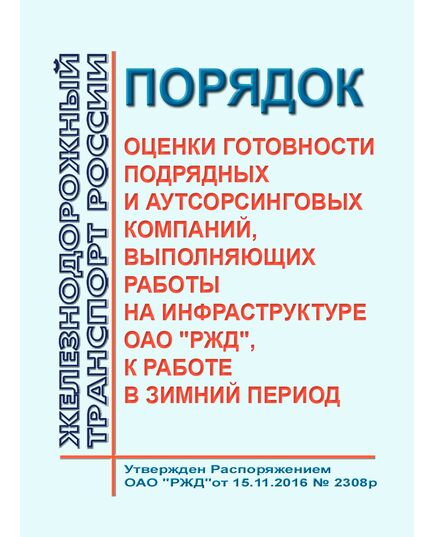 Порядок оценки готовности подрядных и аутсорсинговых компаний, выполняющих работы на инфраструктуре ОАО "РЖД", к работе в зимний период. Утвержден Распоряжением ОАО "РЖД" от 15.11.2016 № 2308р