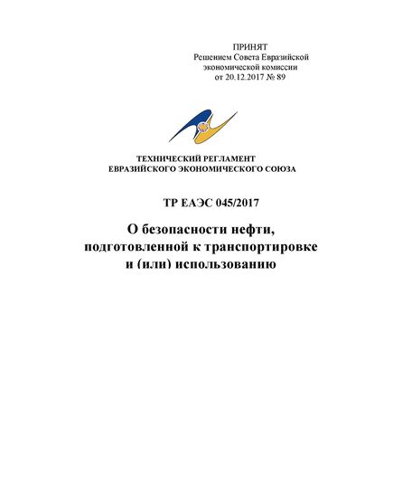 ТР ЕАЭС 045/2017. Технический регламент Евразийского экономического союза "О безопасности нефти, подготовленной к транспортировке и (или) использованию". Принят Решением Совета Евразийской экономической комиссии от 08.11.2022 № 169 с изменениями и доппонениями, утв. Решением Совета Евразийской экономической комиссии от 29.08.2023 № 89