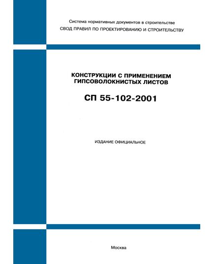 СП 55-102-2001 (М.: Госстрой России, ГУП ЦПП, 2002) Конструкции с применением гипсоволокнистых листов. Одобрен Письмом Госстроя РФ от 25.12.2001 № 9-26/871