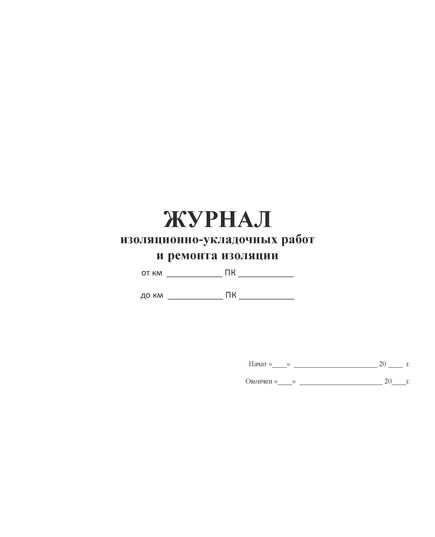 Журнал изоляционно-укладочных работ и ремонта изоляции (Форма № 2.14а к ВСН 012-88 (часть II)  (альбомный, прошитый, 100 стр)