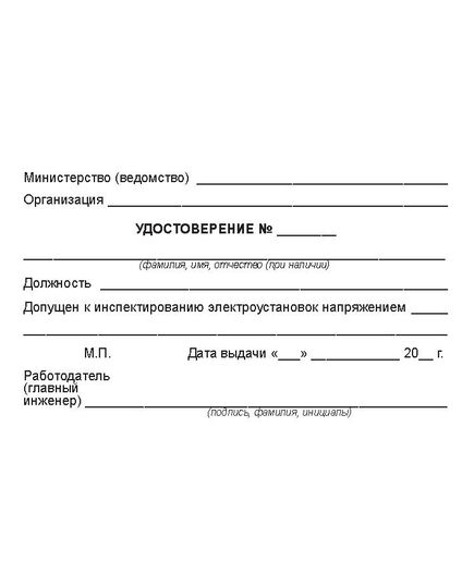 Удостоверение о проверке знаний правил работниками, контролирующими электроустановки (Приложение № 3 к Правилам по охране труда при эксплуатации электроустановок, утв. Приказом Минтруда РФ от 15.12.2020 № 903н (в ред. от 29.04.2022 № 279н). Бумвинил с мягкой подложкой