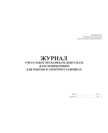 Журнал учета работ по нарядам-допускам и распоряжениям для работ в электроустановках. Приложение № 8 к Правилам по охране труда при эксплуатации электроустановок, утв. приказом Минтруда РФ от 15.12.2020 № 903н (в ред. от 29.04.2022 № 279н) (альбомный, прошитый, 100 страниц)