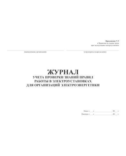 Журнал учета проверки знаний правил работы в электроустановках для организаций электроэнергетики (Приложение № 5 к Правилам по охране труда при эксплуатации электроустановок, утв. приказом Минтруда РФ от 15.12.2020 № 903н (в ред. от 29.04.2022 № 279н) (альбомный, прошитый, 100 страниц)