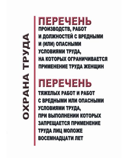 Перечень производств, работ и должностей с вредными и (или) опасными условиями труда, на которых ограничивается применение труда женщин. Утвержден Приказом Минтруда России от 18.07.2019 N 512н (ред. от 13.05.2021).  Перечень тяжелых работ и работ с вредными или опасными условиями труда, при выполнении которых запрещается применение труда лиц моложе восемнадцати лет. Утвержден  Постановлением Правительства РФ от 25.02.2000 N 163 (ред. от 20.06.2011)