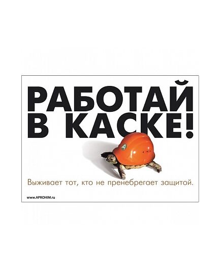 Плакат: Работай в защитной каске , 1 штука, формат А3, размер 297 x 420, ламинированный