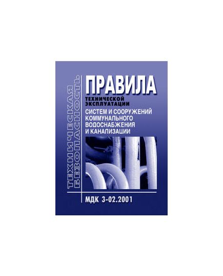 МДК 3-02.2001 Правила технической эксплуатации систем и сооружений коммунального водоснабжения и канализации. Утверждены Приказом Госстроя РФ от 30.12.1999 № 168