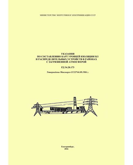 РД 34.20.173 (СО 34.20.173). Указания по составлению карт уровней изоляции ВЛ и распределительных устройств в районах с загрязненной атмосферой. Утвержден и введен в действие Минэнерго СССР 04.09.1984 г.