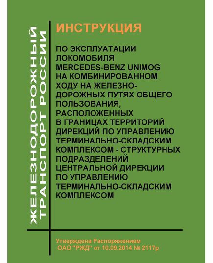 Инструкция по эксплуатации локомобиля Mercedes-Benz UNIMOG на комбинированном ходу на железнодорожных путях общего пользования, расположенных в границах территорий дирекций по управлению терминально-складским комплексом - структурных подразделений Центральной дирекции по управлению терминально-складским комплексом. Утверждена Распоряжением ОАО "РЖД" от 10.09.2014 № 2117р