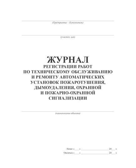 Журнал регистрации работ по техническому обслуживанию и ремонту автоматических установок пожаротушения, дымоудаления, охранной и пожарно-охранной сигнализации (прошитый, 100 страниц)