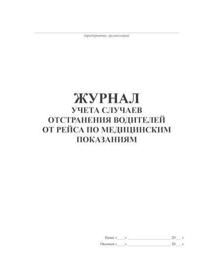 Журнал учета случаев отстранения водителей от рейса по медицинским показаниям (прошитый, 100 страниц)