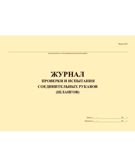 Журнал проверки и испытания соединительных рукавов (шлангов). Форма 46Э, утв. Приказом Минэнерго РФ от 27.06.2003 № 259