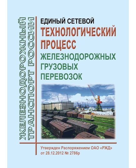 Единый сетевой технологический процесс железнодорожных грузовых перевозок. Утвержден Распоряжением ОАО «РЖД» от 28.12.2012 № 2786р в редакции Распоряжения ОАО "РЖД" от 09.01.2020 № 4/р