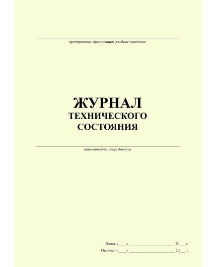 Журнал технического состояния оборудования (100 стр., прошитый)