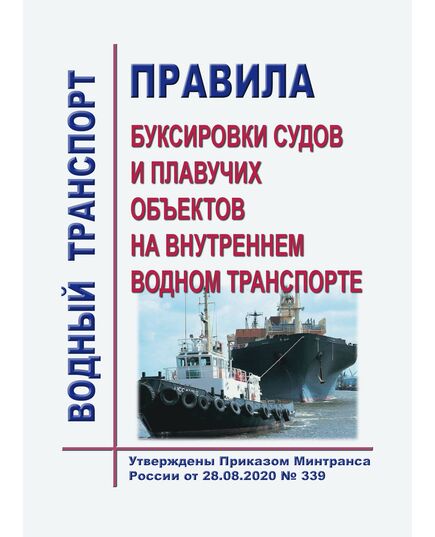 Правила буксировки судов и плавучих объектов на внутреннем водном транспорте. Утверждены Приказом Минтранса России от 28.08.2020 № 339