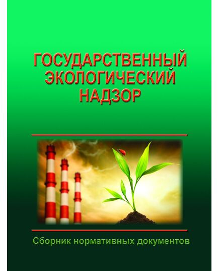 Государственный экологический надзор, (Сборник нормативных документов на 2025 год, 14 НОРМАТИВНЫХ ДОКУМЕНТОВ)