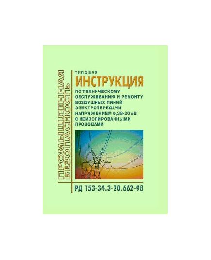 РД 153-34.3-20.662-98 (СО 34.20.662-98). Типовая инструкция по техническому обслуживанию и ремонту воздушных линий электропередачи напряжением 0,38-20 кВ с неизолированными проводами. Утвержден и введен в действие РАО "ЕЭС России" 19.09.1998 г.