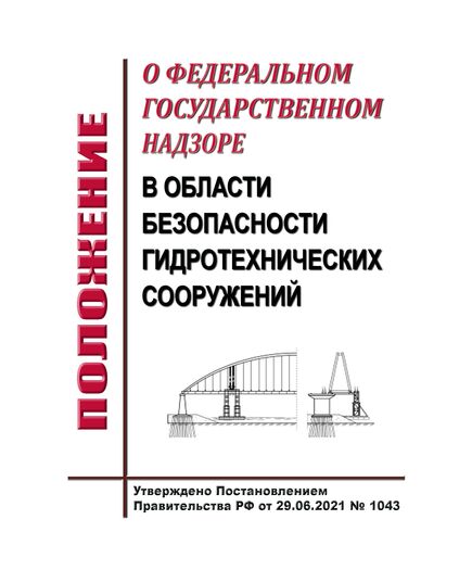 Положение о федеральном государственном надзоре в области безопасности гидротехнических сооружений. Утверждено Постановлением Правительства РФ от 30.06.2021 № 1080 в редакции Постановления Правительства РФ от 03.05.2024 № 566