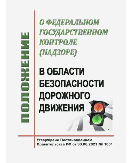 Положение о федеральном государственном экологическом контроле (надзоре). Утверждено Постановлением Правительства РФ от 30.06.2021 № 1096 в редакции Постановления Правительства РФ от 11.09.2024 № 1236