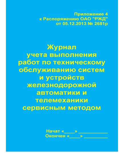 Журнал учета выполнения работ по техническому обслуживанию и ремонту систем и устройств железнодорожной автоматики и телемеханики специализированной организацией.  (Приложение 3 к Распоряжению ОАО "РЖД" от 30.12.2017 N 2827р) (прошитый, 100 страниц)