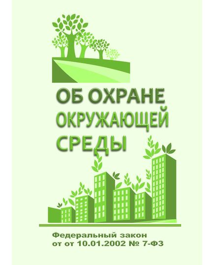 Об охране окружающей среды. Федеральный закон от 10.01.2002 № 7-ФЗ в редакции Федерального закона от 08.08.2024 № 296-ФЗ