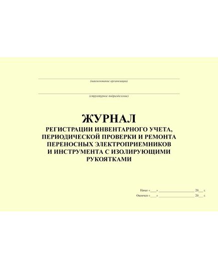 Журнал регистрации инвентарного учета, периодической проверки и ремонта переносных электроприемников и инструмента с изолирующими рукоятками. Форма утверждена Методическими рекомендациями УМИТЦ Мосгосэнергонадзора (альбомный, прошитый, 100 страниц)