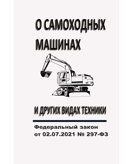 "О самоходных машинах и других видах техники". Федеральный закон от 02.07.2021 № 297-ФЗ в редакции Федерального закона от 25.12.2023 № 625-ФЗ