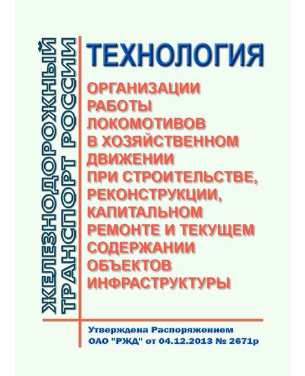 Технология организации работы локомотивов в хозяйственном движении при строительстве, реконструкции, капитальном ремонте и текущем содержании объектов инфраструктуры. Утверждена Распоряжением ОАО "РЖД" от 04.12.2013 № 2671р в редакции Распоряжения ОАО "РЖД" от 15.02.2018 № 304/р