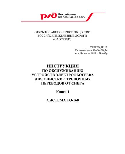 Инструкция по обслуживанию устройств электрообогрева для очистки стрелочных переводов от снега (книга 1 - Система ТО-168). Утверждена Распоряжением ОАО "РЖД" от 14.03.2017 № 463р