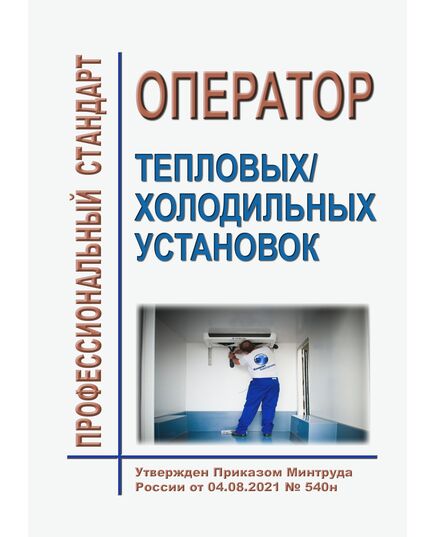 Профессиональный стандарт "Оператор тепловых/холодильных установок". Утвержден Приказом Минтруда России от  04.08.2021 N 540н