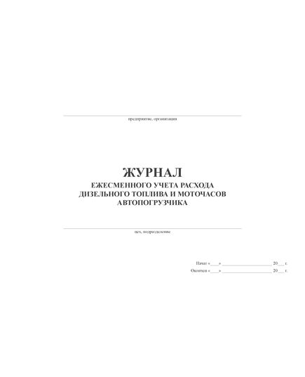 Журнал ежесменного учета расхода дизельного топлива и моточасов автопогрузчика (100 стр, прошит)