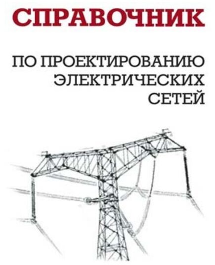 Справочник по проектированию электрических сетей. Издание 4-е, переработанное и дополненное. 2012 г. Файбисович