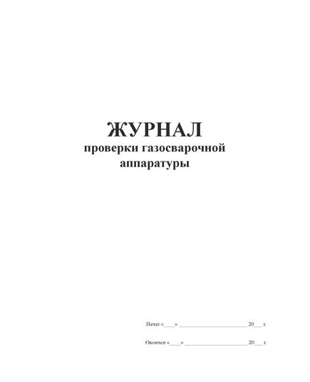 Журнал проверки газосварочной аппаратуры (100 стр., прошитый)