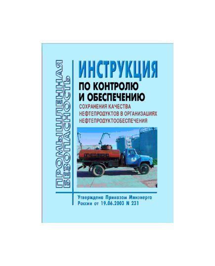 Инструкция по контролю и обеспечению сохранения качества нефтепродуктов в организациях нефтепродуктообеспечения. Утверждена Приказом Минэнерго РФ от 19.06.03 № 231