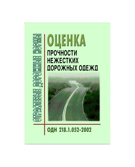 ОДН 218.1.052-2002 Оценка прочности нежестких дорожных одежд. Утверждены Распоряжением Минтранса РФ от 19.11.2002 №ОС-1040-р