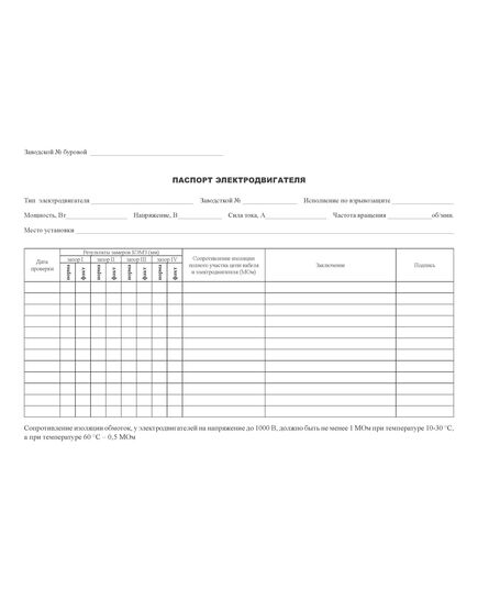Бланк "Паспорт электродвигателя взрывозащищенного исполнения" (А4, 2-х стор.)