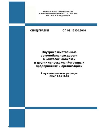 СП 99.13330.2016. Свод правил. Внутрихозяйственные автомобильные дороги в колхозах, совхозах и других сельскохозяйственных предприятиях и организациях (Актуализированная редакция СНиП 2.05.11-83). Утвержден Приказом Минстроя России от 30.12.2016 № 1029/пр)