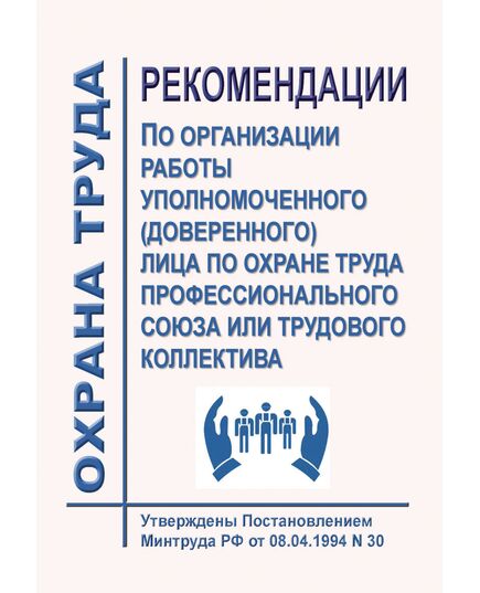 Рекомендации по организации работы уполномоченного (доверенного) лица по охране труда профессионального союза или трудового коллектива. Утверждены Постановлением Минтруда РФ от 08.04.1994 № 30