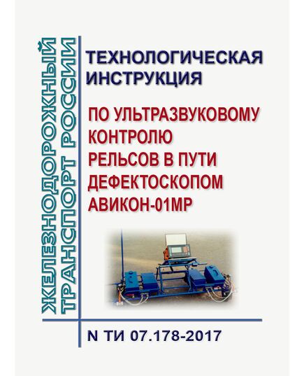 Технологическая инструкция по ультразвуковому контролю рельсов в пути дефектоскопом АВИКОН-01МР. ТИ 07.178-2017. Утверждена Распоряжением ОАО "РЖД" от 02.02.2018 № 180/р