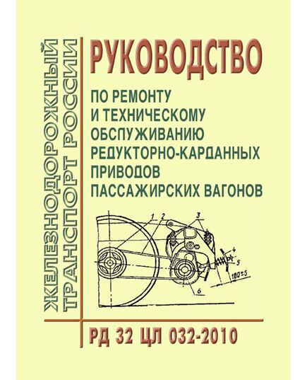 Руководство по ремонту и техническому обслуживанию редукторно-карданных приводов пассажирских вагонов. РД 32 ЦЛ 032-2010 (без приложений). Утверждено на 54-м заседании Совета по железнодорожному транспорту государств-участников содруженства (протокол от 18-19.05.2011)