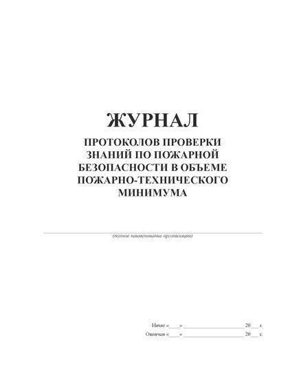 Журнал протоколов проверки знаний по пожарной безопасности в объеме пожарно-технического минимума. (прошитый, 100 страниц)