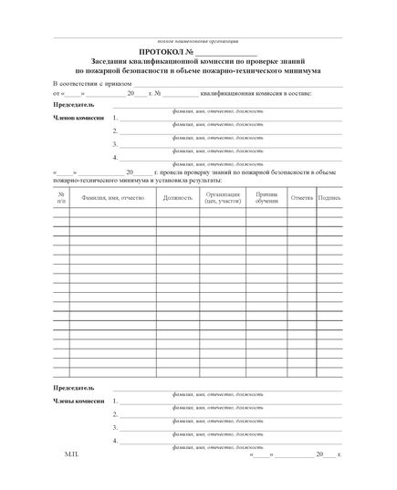 Журнал протоколов проверки знаний по пожарной безопасности в объеме пожарно-технического минимума. (прошитый, 100 страниц)