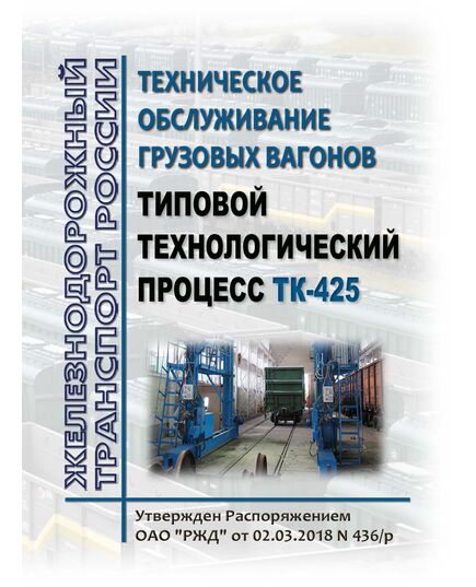 Техническое обслуживание грузовых вагонов. Типовой технологический процесс ТК-425. Утвержден Распоряжением ОАО "РЖД" от 02.03.2018 № 436/р в редакции Распоряжения ОАО "РЖД" от 21.06.2024 № 1495/р