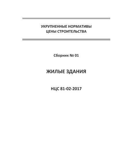 НЦС 81-02-01-2021. Укрупненные нормативы цены строительства. Сборник № 01. Жилые здания. Утверждены Приказом Минстроя России от 11 марта 2021 №125/пр