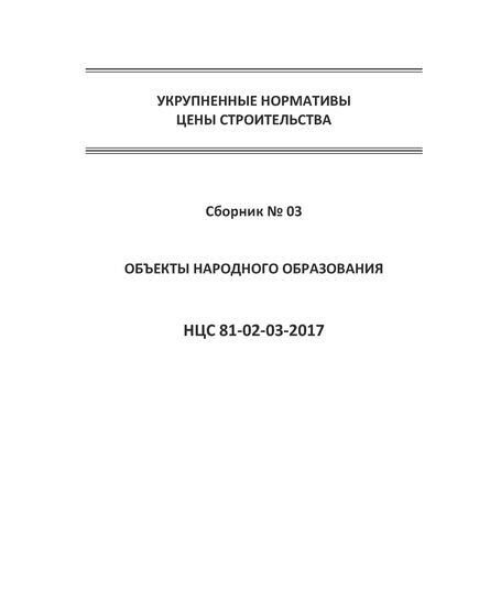 НЦС 81-02-03-2021. Укрупненные нормативы цены строительства. Сборник № 03. Объекты народного образования. Утверждены Приказом Минстроя России от 11 марта 2021 №120/пр