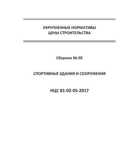 НЦС 81-02-05-2021. Укрупненные нормативы цены строительства. Сборник № 05. Спортивные здания и сооружения. Утверждены Приказом Минстроя России от 11 марта 2021 №124/пр