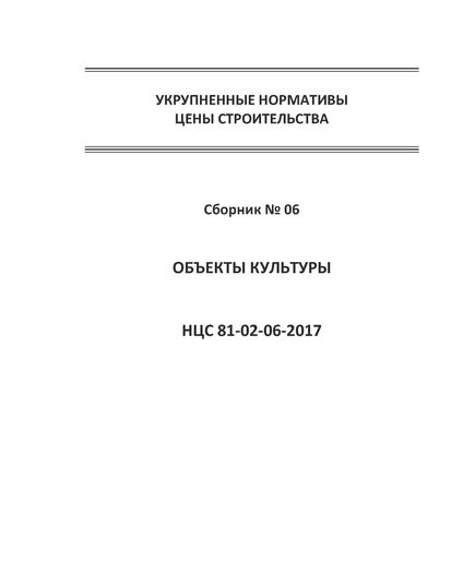 НЦС 81-02-06-2021. Укрупненные нормативы цены строительства. Сборник № 06. Объекты культуры. Утверждены Приказом Минстроя России от 11 марта 2021 №129/пр