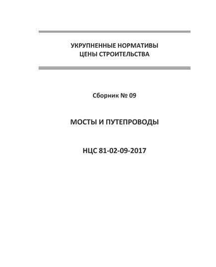 НЦС 81-02-09-2020. Укрупненные нормативы цены строительства. Сборник № 09. Мосты и путепроводы. Утверждены Приказом Минстроя России от 30 декабря 2019 № 921/пр