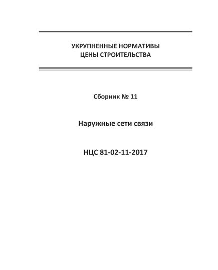 НЦС 81-02-11-2020. Укрупненные нормативы цены строительства. Сборник № 11. Наружные сети связи. Утверждены Приказом Минстроя России от 30 декабря 2019 № 912/пр