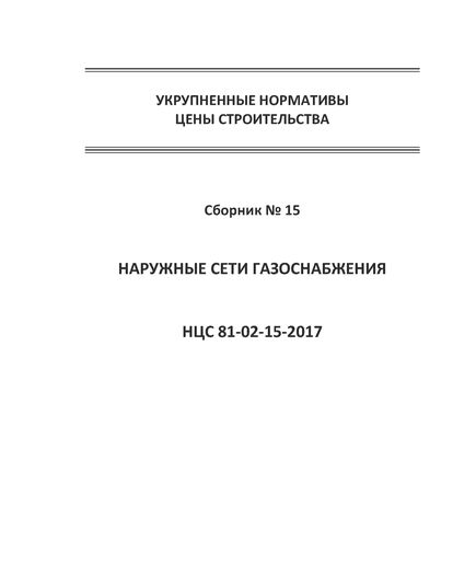 НЦС 81-02-15-2021. Укрупненные нормативы цены строительства. Сборник № 15. Наружные сети газоснабжения. Утверждены Приказом Минстроя России от 11 марта 2021 № 127/пр